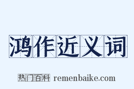 鸿作近义词是什么意思的图片